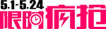 限时疯抢