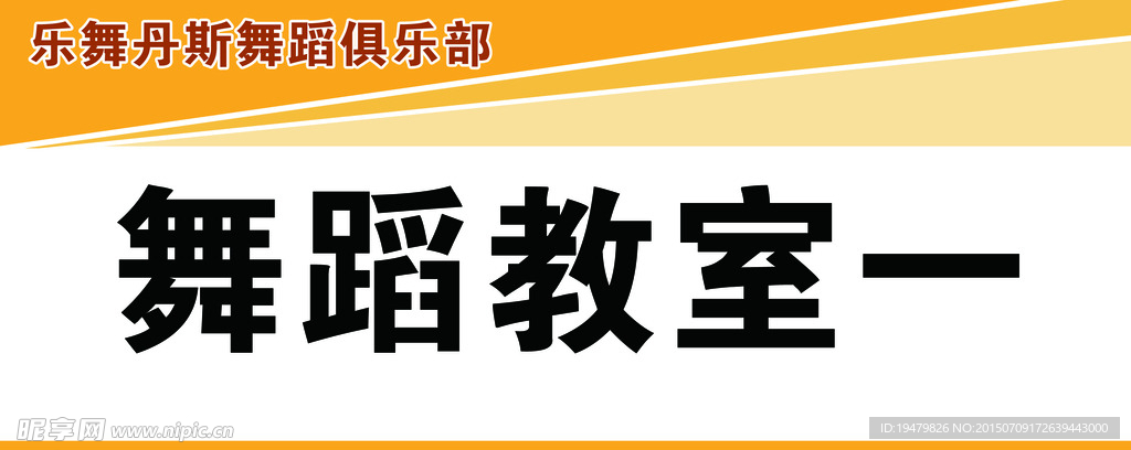 舞蹈教室标识牌