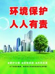 环境保护