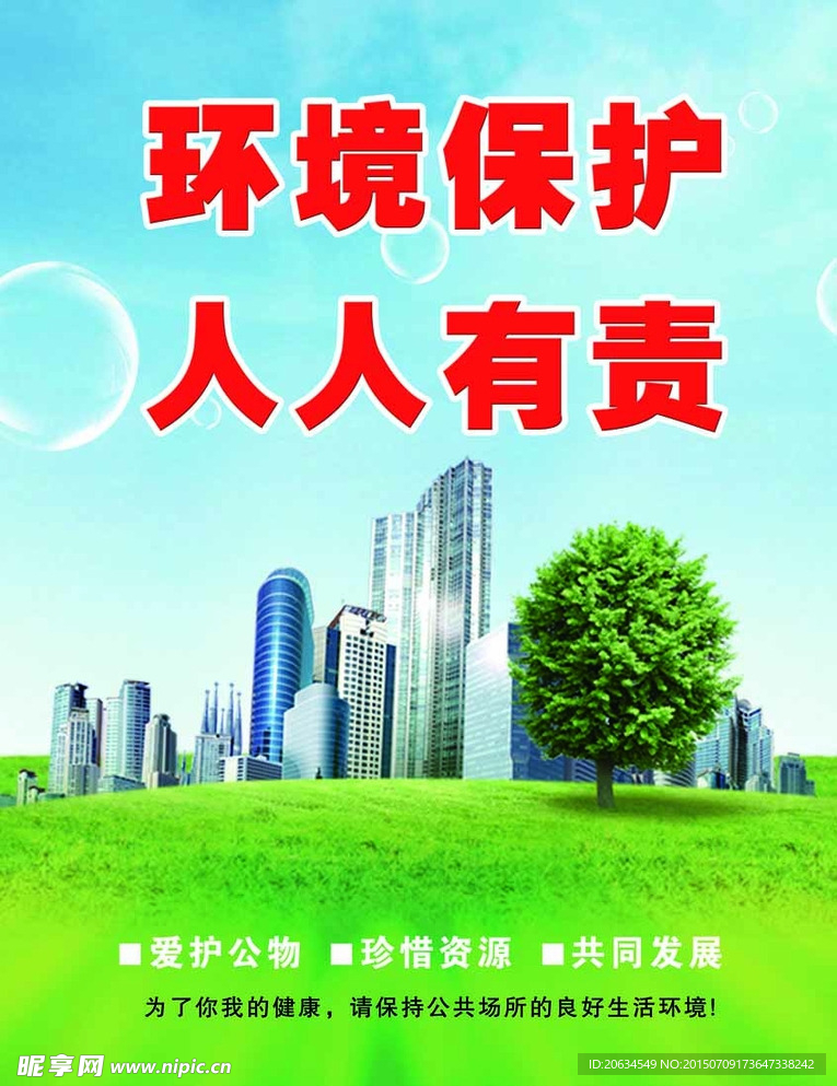 环境保护