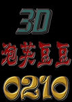 字体做效果