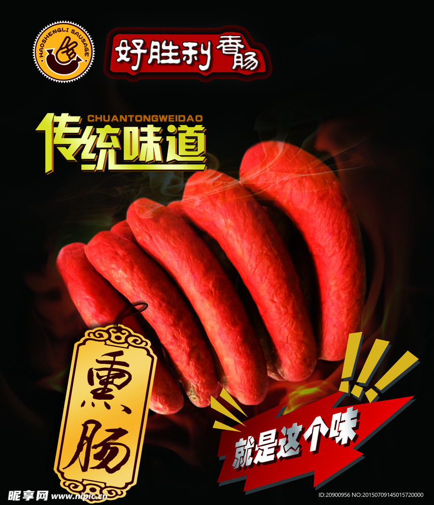 香肠海报
