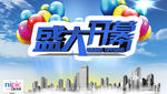 盛大开幕