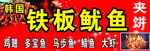 铁板鱿鱼