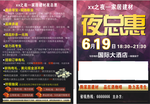 夜总惠宣传单