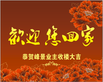 欢迎您回家