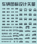 车辆图标设计矢量