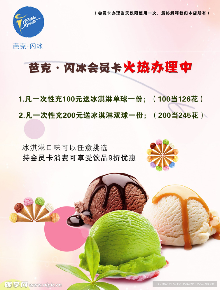冰淇淋果汁饮料店会员卡促销海报