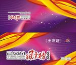 创业创新风云榜 出席证