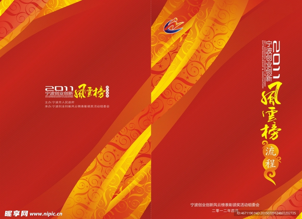 创业创新风云榜 流程