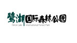 鹭湖国际森林公园LOGO设计