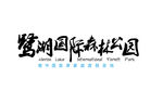 鹭湖国际森林公园LOGO设计