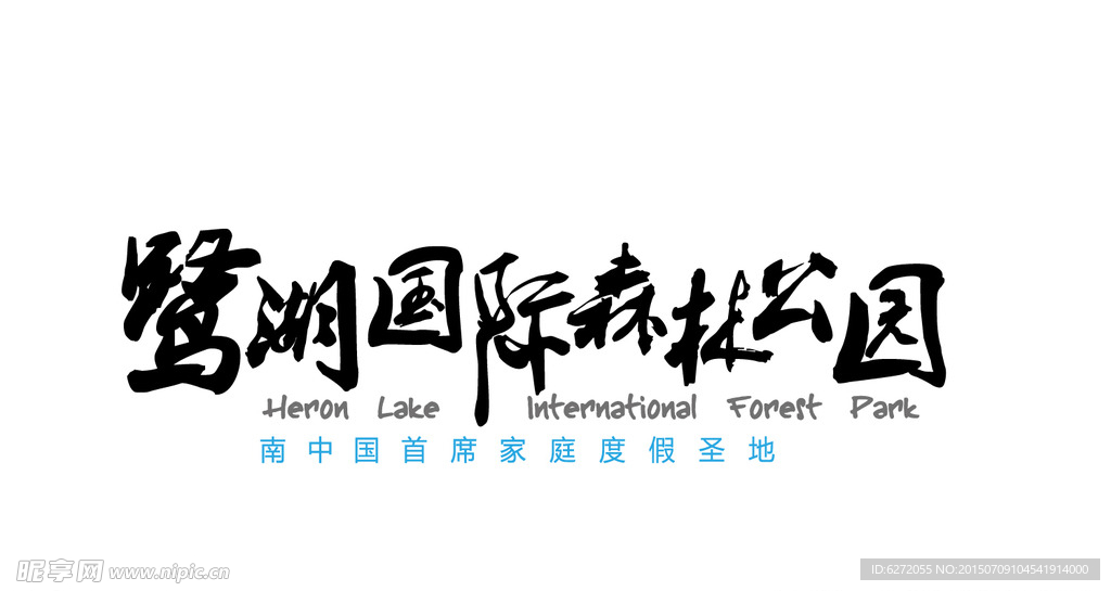 鹭湖国际森林公园LOGO设计