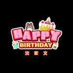 生日快乐