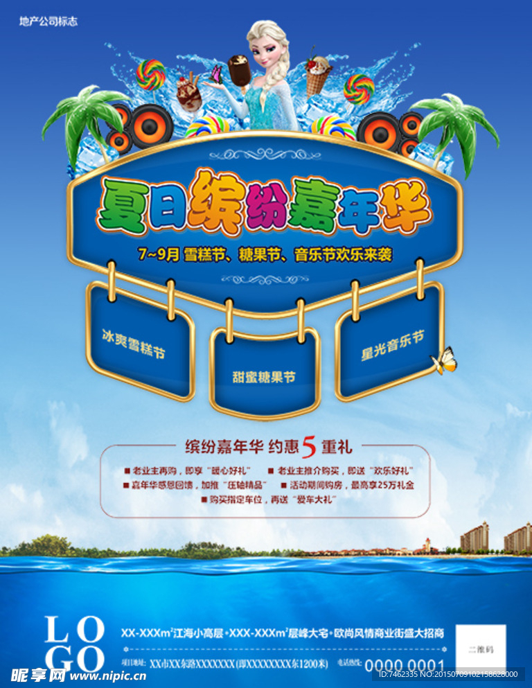 一款地产夏日活动的海报