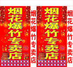 烟花爆竹站牌