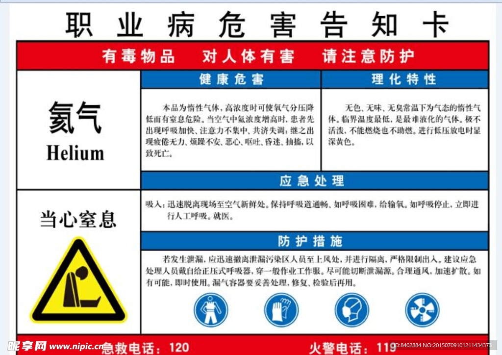 氦气职业病危害告知卡