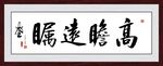 高瞻远瞩