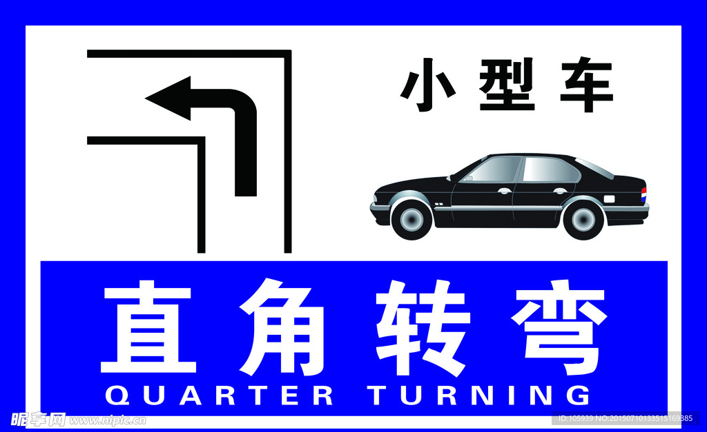 直角转弯