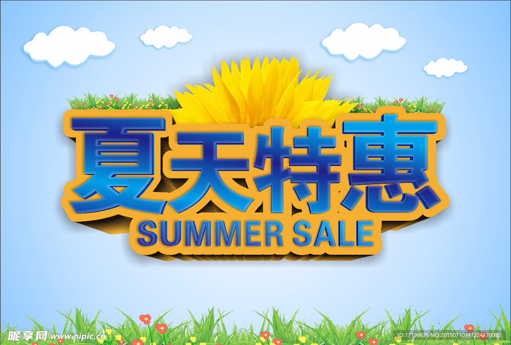 夏天特惠