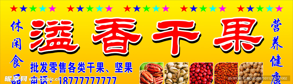 干果招牌