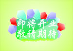 即将开业海报