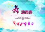 舞动青春