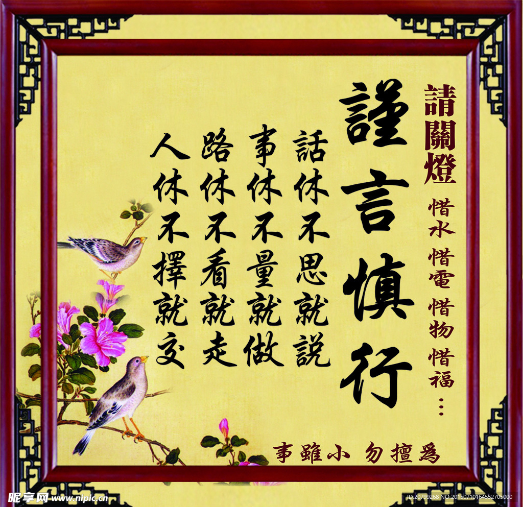 谨言慎行