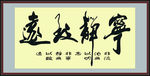 宁静致远