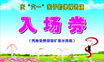 庆六一入场券