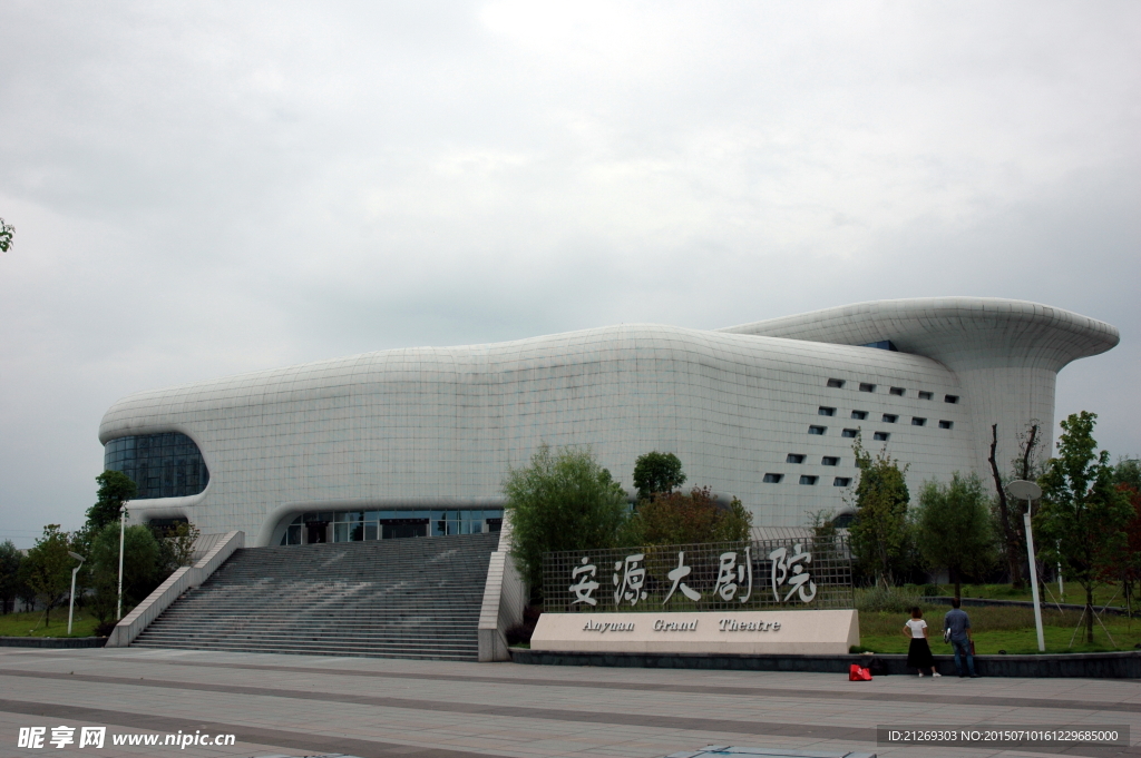 安源大剧院