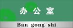 办公室牌牌
