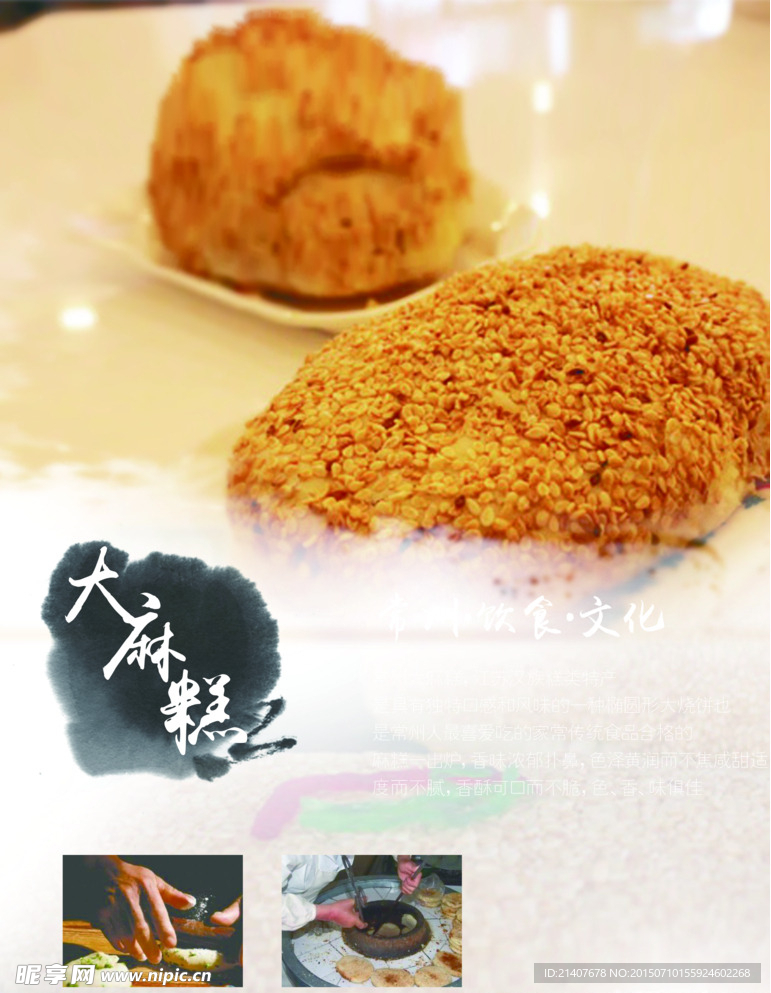 常州饮食文化海报 大麻糕底图