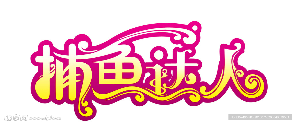 捕鱼达人