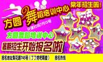 方圆舞蹈培训中心广告