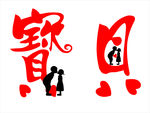 情侣墙贴 宝贝艺术字