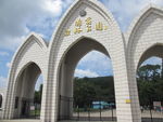 佘山    国家森林公园