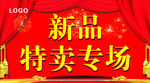 新品特卖专场