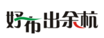 好布出余杭字体设计