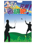 运动吧 兄弟   羽毛球