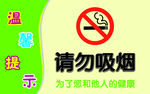 请勿吸烟标示