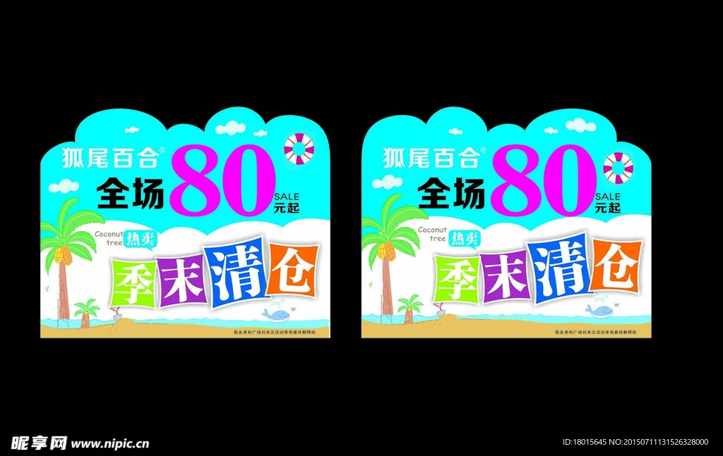 季末清仓