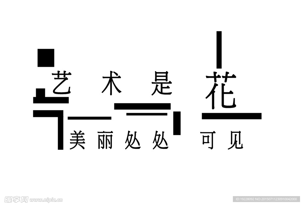 线条文字