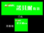 诺贝尔卫浴门头