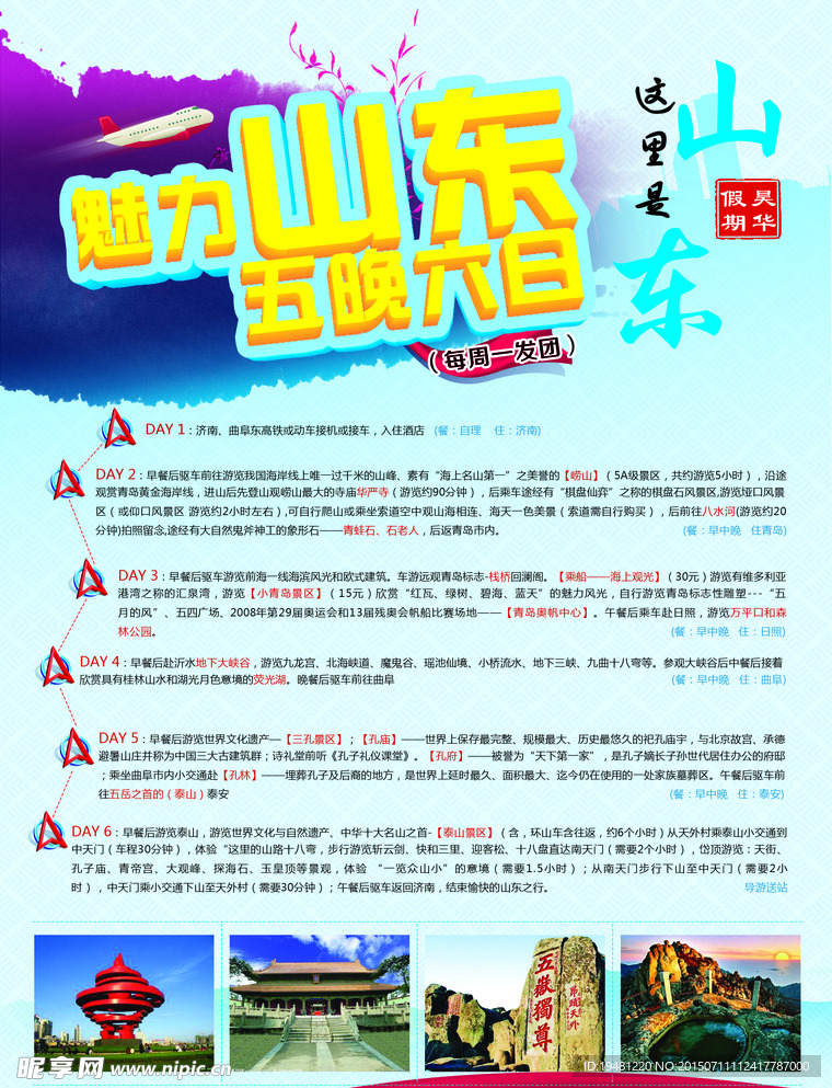 魅力山东之旅