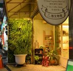 绿植店铺