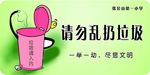 请勿乱扔垃圾