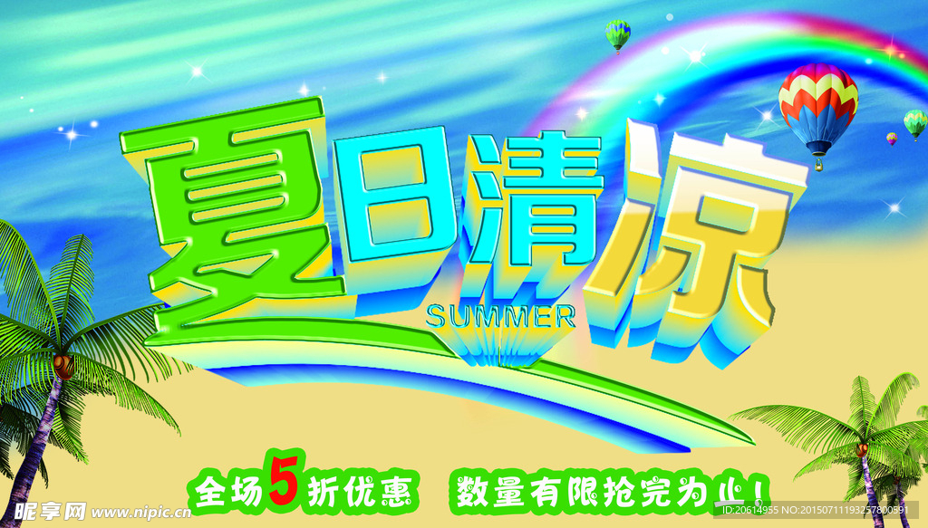 夏日清凉