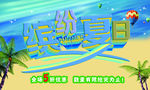 缤纷夏日