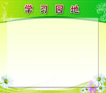 学校教室学习园地